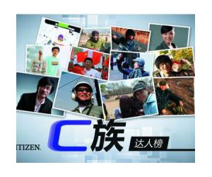 西铁城“C族达人榜”启动 携社会精英掀C族热潮