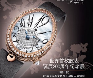 世界首枚腕表诞辰200周年纪念展即将登陆上海