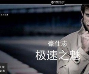极速之魅 豪雅最新风尚电子杂志全新上线