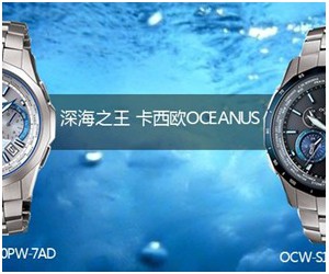 深海之王 卡西欧OCEANUS