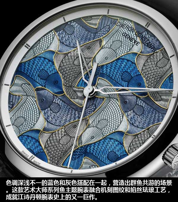 甲至癸：数学艺术 简评江诗丹顿艺术大师系列鱼主题腕表