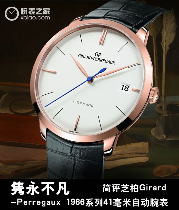 韵致非凡 点评芝柏Girard-Perregaux 1966系列产品41mm全自动腕表