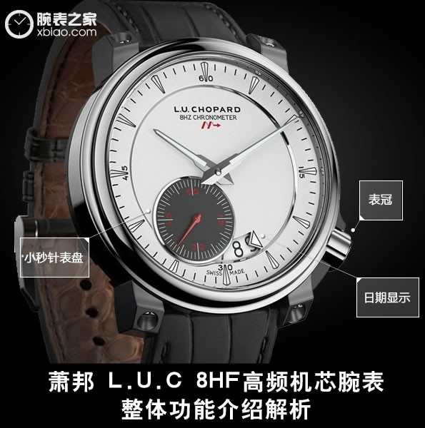 孝于亲]高频率驱动力“芯”脏 点评萧邦 L.U.C 8HF超精确手表