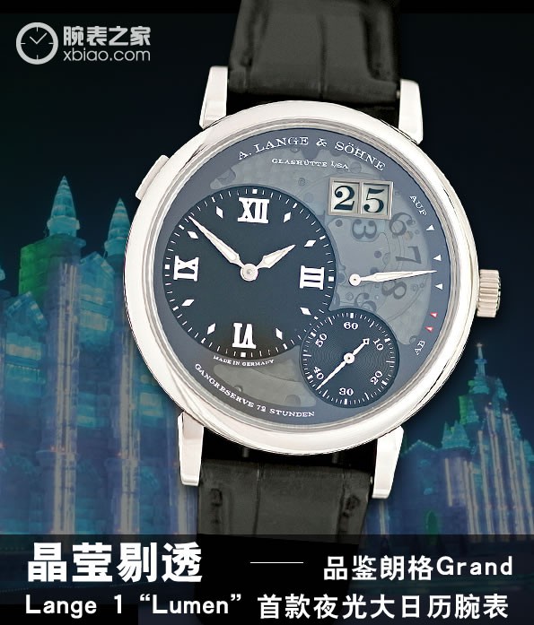 可见一斑：晶莹剔透 品鉴朗格Grand Lange 1“Lumen” 首款夜光大日历腕表