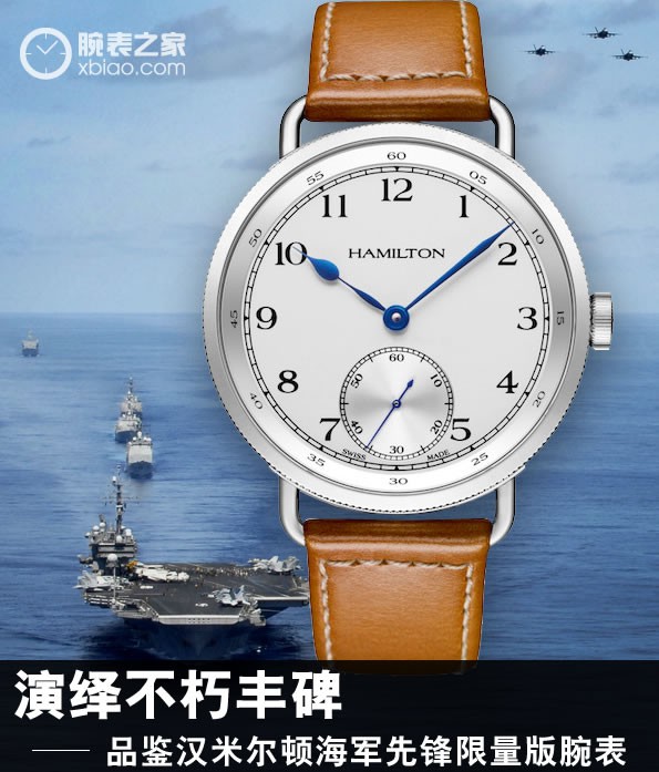 山明水秀：演绎不朽丰碑 品鉴汉米尔顿海军先锋限量版腕表