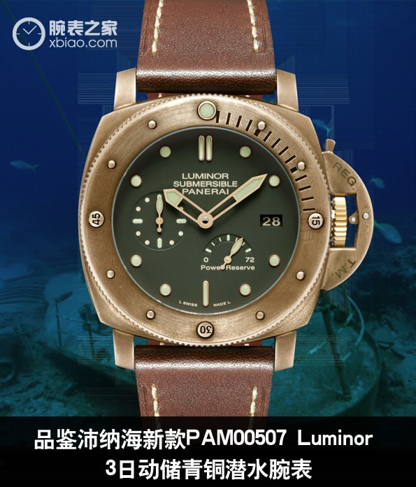 品鉴沛纳海新款PAM00507 Luminor 3日动储青铜潜水腕表