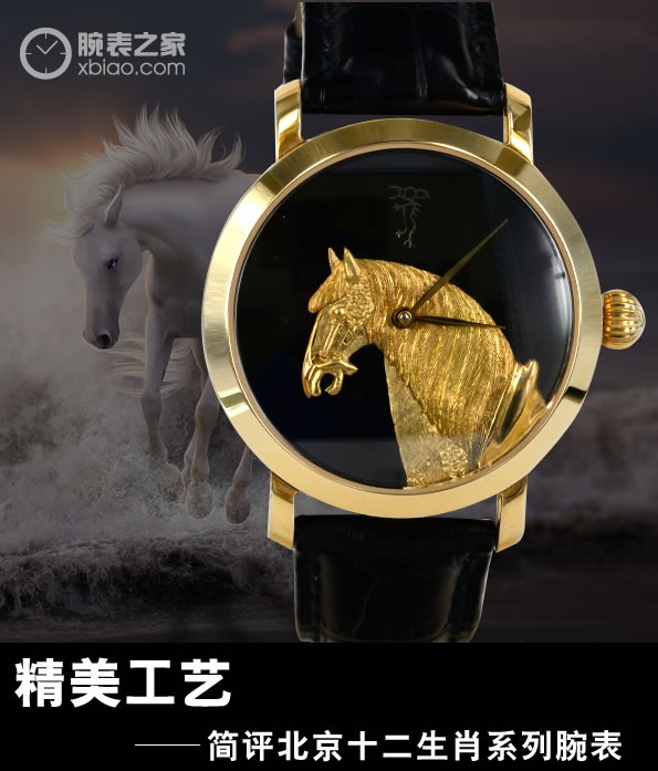 如获至宝：精美工艺 简评北京十二生肖系列腕表