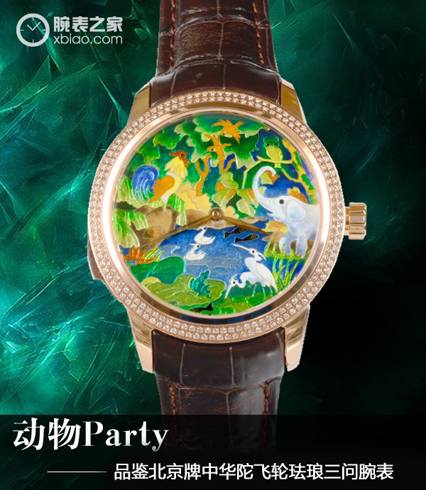 动物Party  品评北京牌中华民族陀飞轮掐丝珐琅三问腕表