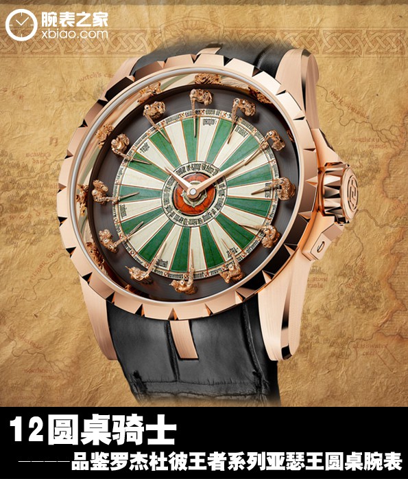 尚勤学]12圆桌骑士 品评罗杰杜彼霸者系列产品亚瑟王圆桌腕表