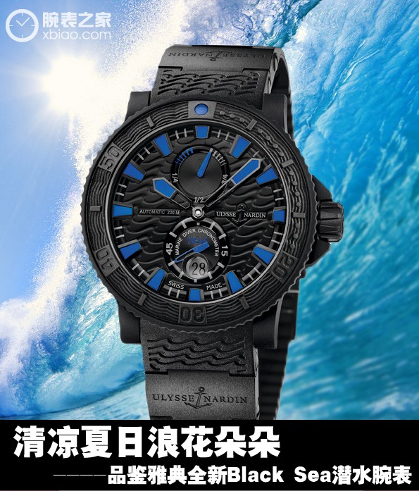 清爽夏日浪花朵朵 品评雅典全新升级Black Sea潜水腕表