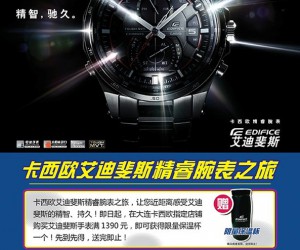 卡西欧艾迪斐斯精睿腕表之旅 全国巡展光耀启程