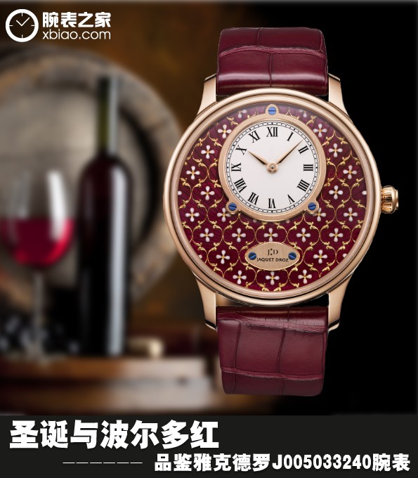 圣诞节与波尔多红 品评雅克德罗J005033240腕表