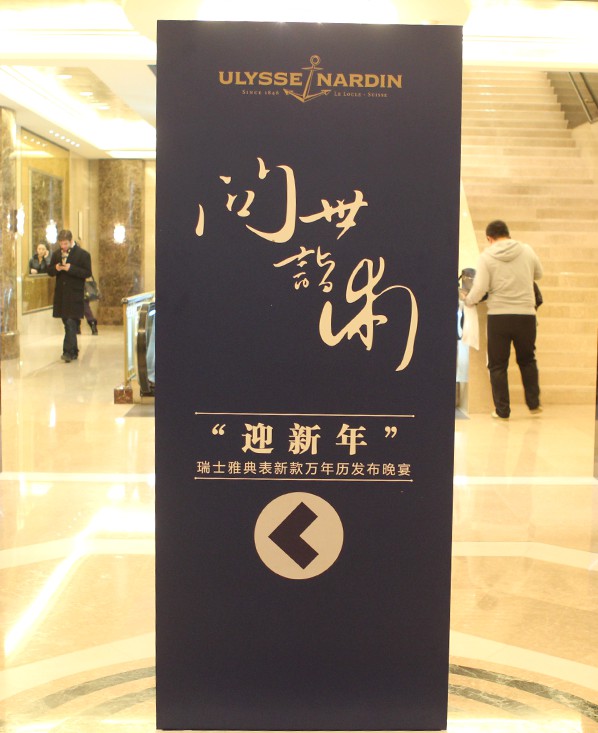 开天辟地：亨吉利携手雅典在京举办2014年新款万年历腕表发布晚宴