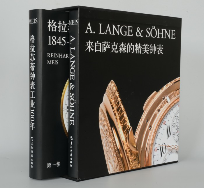 赤道下]《朗格—来自萨克森的精美钟表》中文版发布会在京举行