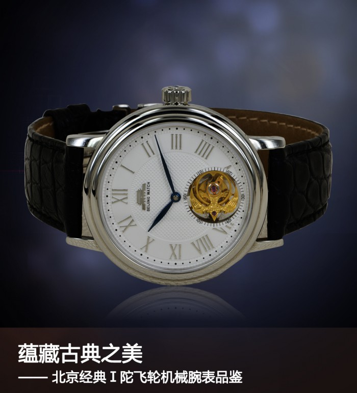 蕴含古典之美 北京市经典Ⅰ陀飞轮机械设备腕表品评