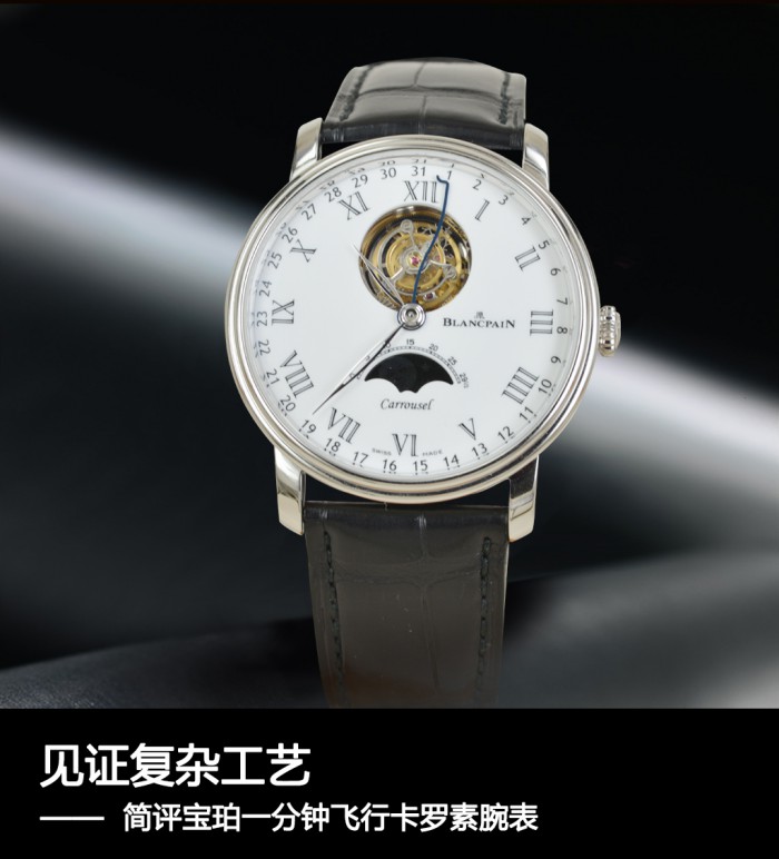 今不具]印证繁杂加工工艺 点评宝珀一分钟航行卡罗素腕表
