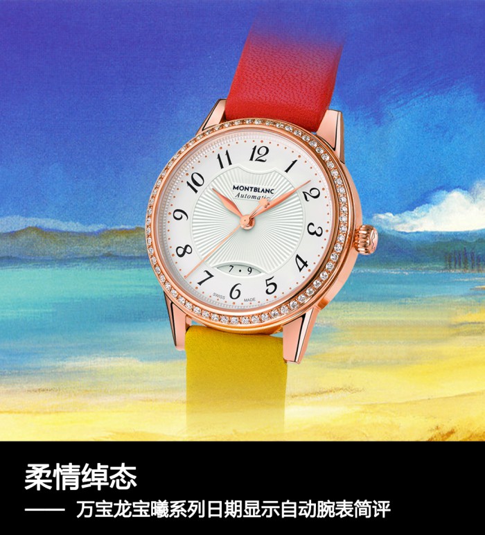 柔情绰态  万宝龙宝曦系列产品日期表明全自动腕表