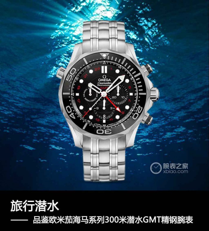 日行千里：旅行潜水 品鉴欧米茄海马系列300米潜水GMT腕表