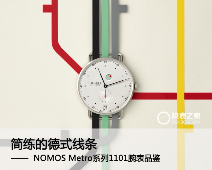 精妙绝伦：简洁的德式线框 NOMOS Metro系列腕表品评