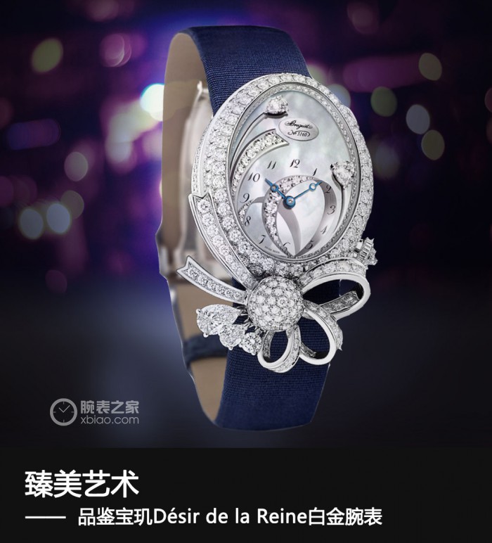 臻美造型艺术 品评宝玑Désir de la Reine白金手表