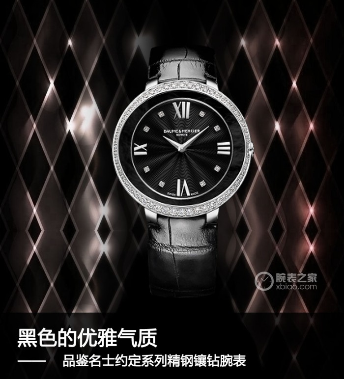 黑色的优雅气质 品鉴名士约定系列精钢镶钻腕表