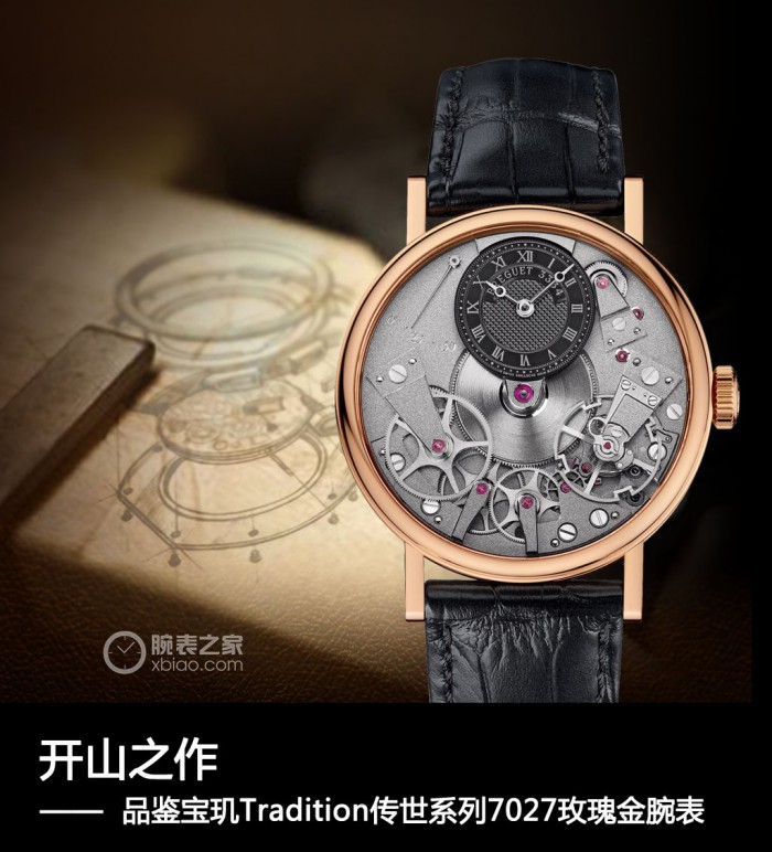 开山之作 品评宝玑Tradition传世系列产品7027玫瑰金色腕表