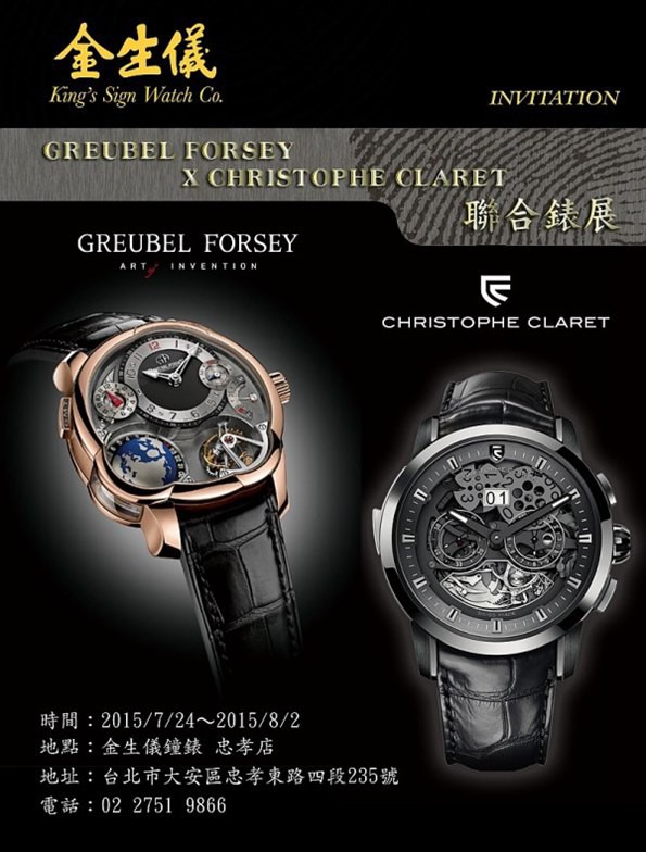 高珀富斯 瑞士极致工艺之最 Greubel Forsey 与christophe Claret即日起于金生仪钟表忠孝店联展 腕表之家xbiao Com