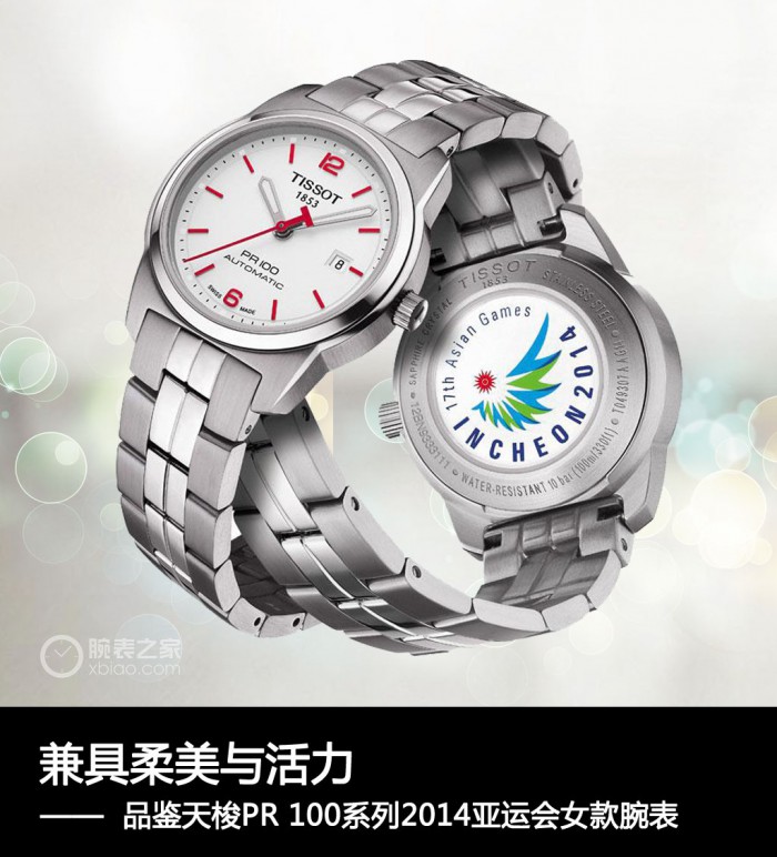 至理名言：兼具柔美与活力 品鉴天梭PR 100系列2014亚运会特别款女款腕表