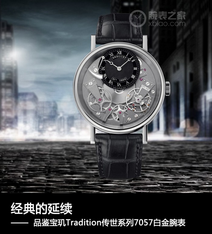 为东汉：经典的延续 品鉴宝玑Tradition传世系列7057白金腕表