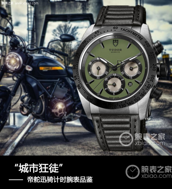 “城市狂徒” 帝舵迅骑系列计时腕表品鉴