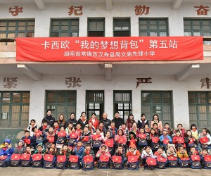 爱心点亮梦想 卡西欧志愿者在行动——卡西欧“我的梦想背包”公益活动走进湖南