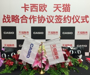 卡西欧 天猫腕表战略合作协议签约仪式隆重举行