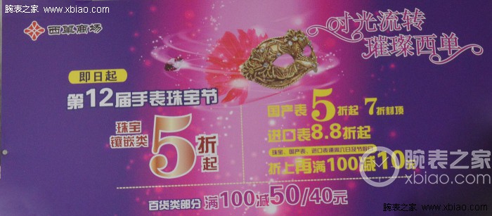 涓涓细流：福利月 北京西单商场钟表珠宝节闪耀开启 购买腕表优惠不停