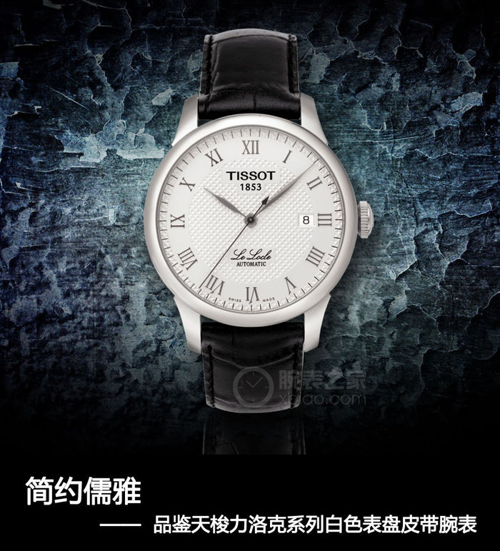 简洁文雅 品评天梭力洛克系列产品白色仪表盘传动带腕表