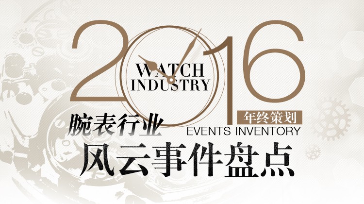 2016年钟表终盘点