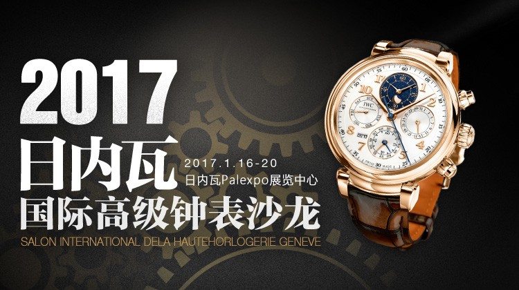 2017 SIHH高级钟表展