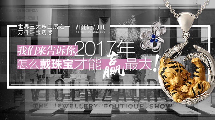 2017意大利维琴察珠宝展览会-Vicenzaoro珠宝展