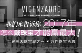 2017意大利维琴察珠宝展览会-Vicenzaoro珠宝展