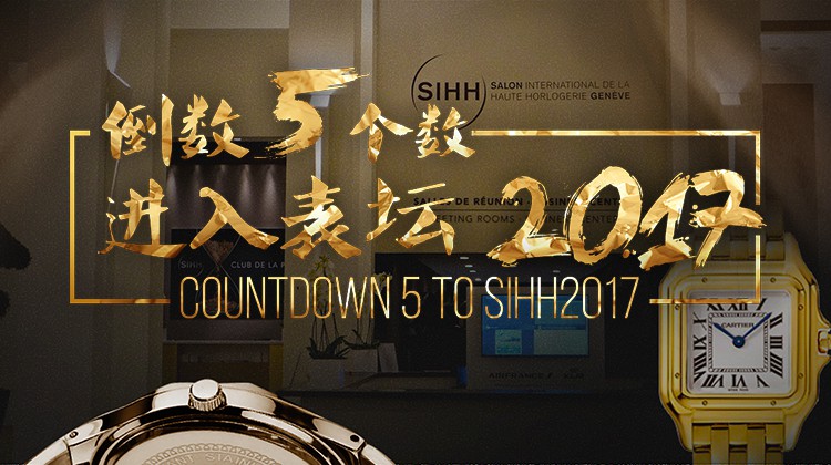 2017日内瓦钟表展总结
