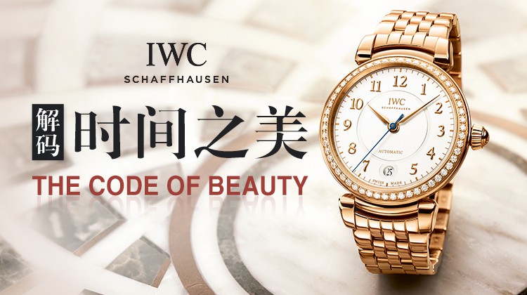IWC万国表达文西腕表系列