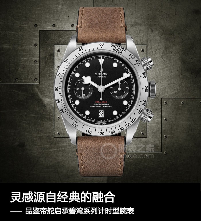 设计灵感源于经典的结合 品评帝舵启承碧湾系列产品计时型腕表