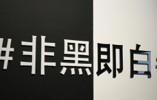 非黑即白 香奈儿J12多维体验活动 陈伟霆江疏影刘雯等到场助阵