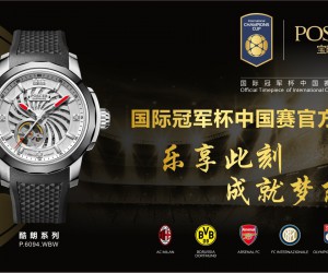 宝时捷表荣耀成为“2017国际冠军杯中国赛”官方计时
