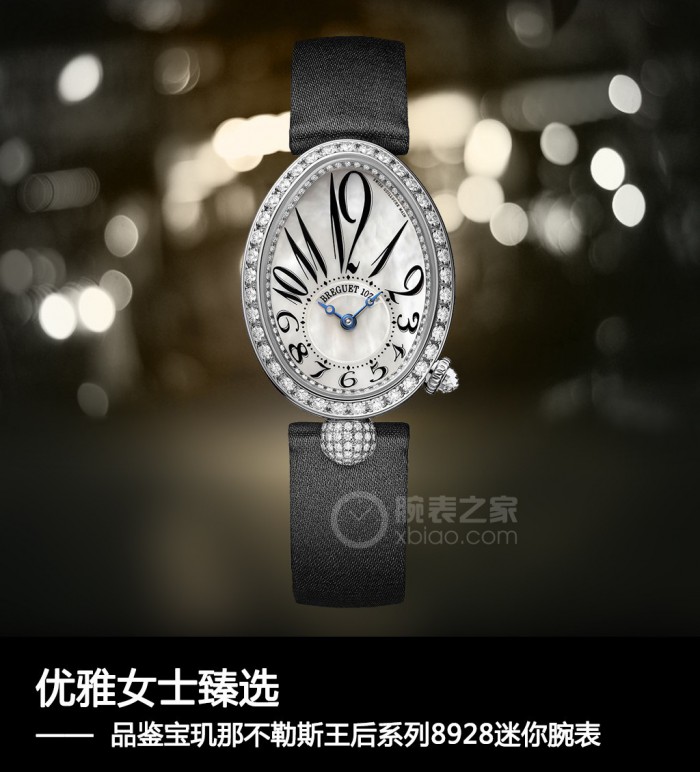 雅致女士甄选 品评宝玑那不勒斯王后系列产品8928迷你型腕表
