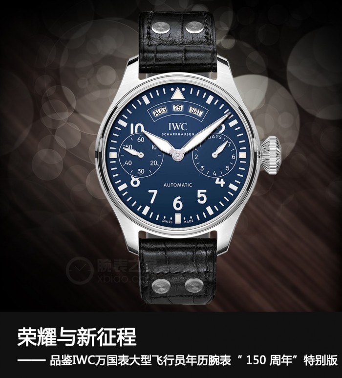 夏有禹]荣誉与新的征程 品评IWC万国手表大中型飞行员台历腕表“ 150 周年纪念”特别版