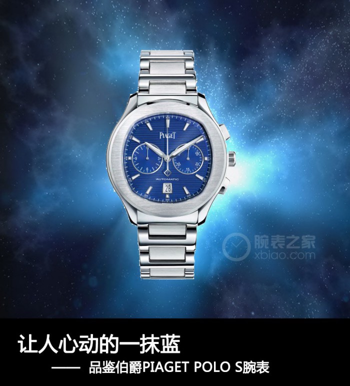 让人着迷的一抹蓝，品评伯爵PIAGET POLO S腕表