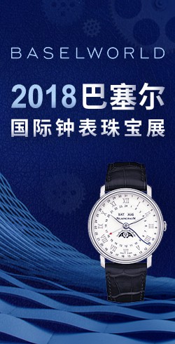 2018巴塞尔国际钟表珠宝展