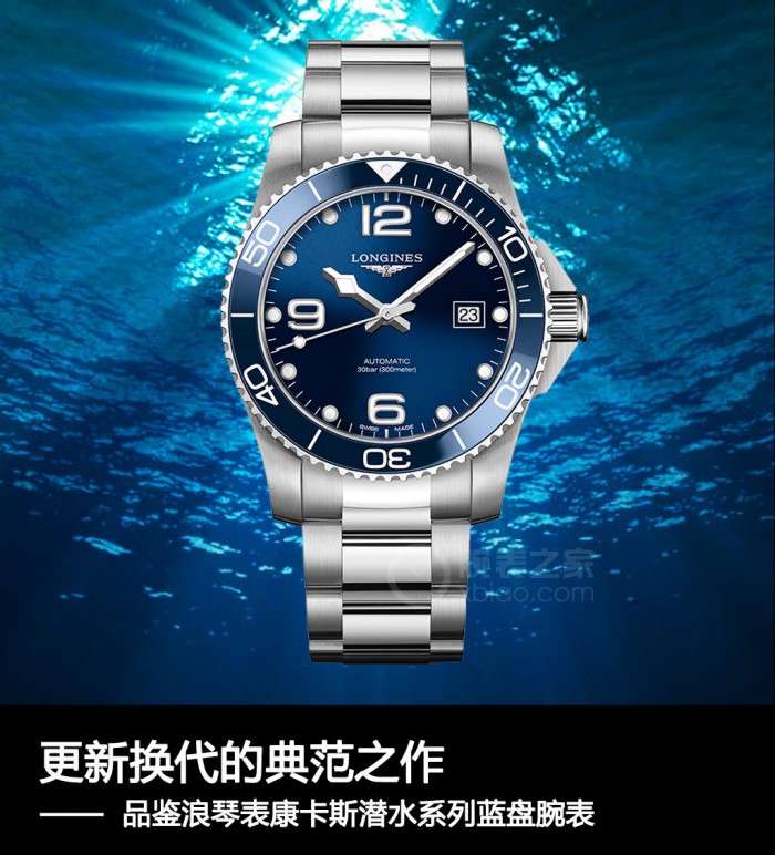 升级换代的代表佳作 品评浪琴表康卡斯潜水系列产品西数蓝盘腕表