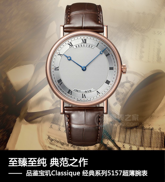 致臻至醇 楷模佳作 品评宝玑Classique 经典系列产品5157纤薄腕表