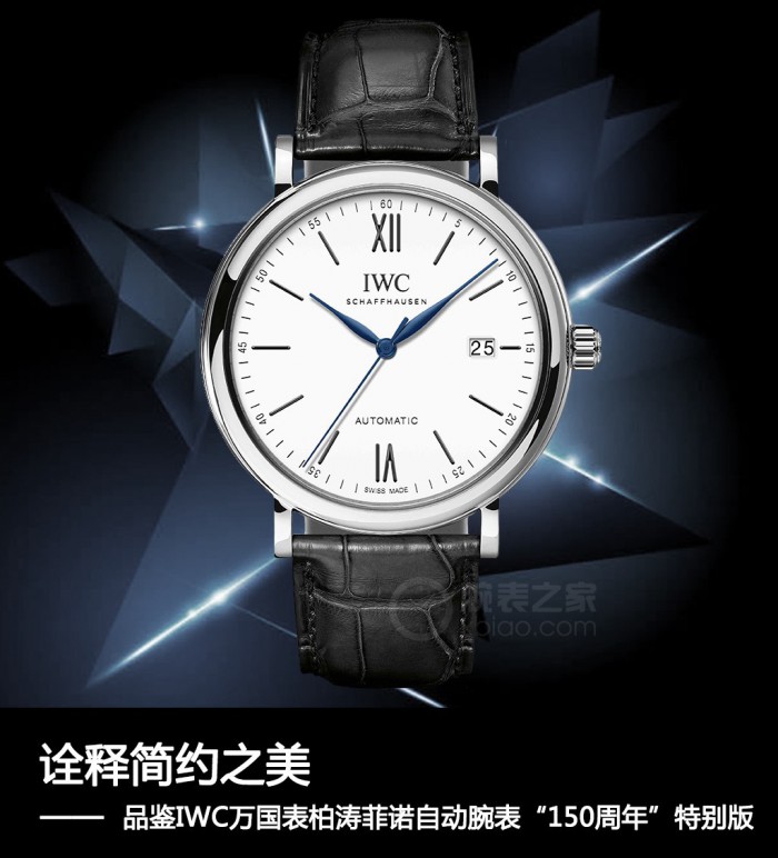 穿针引线」诠释简约之美 品鉴IWC万国表柏涛菲诺自动腕表“150周年”特别版